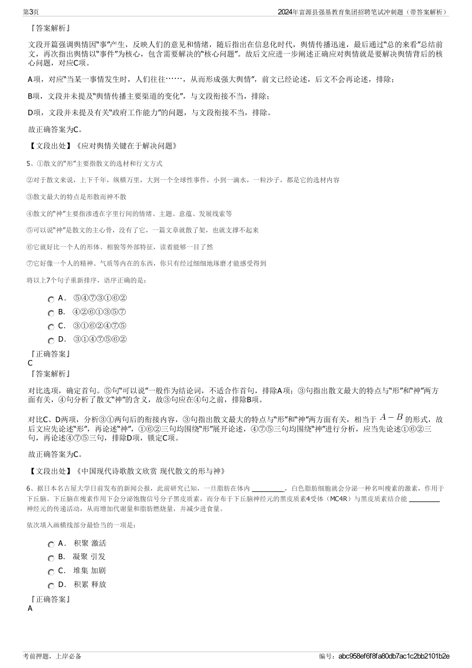 2024年富源县强基教育集团招聘笔试冲刺题（带答案解析）_第3页