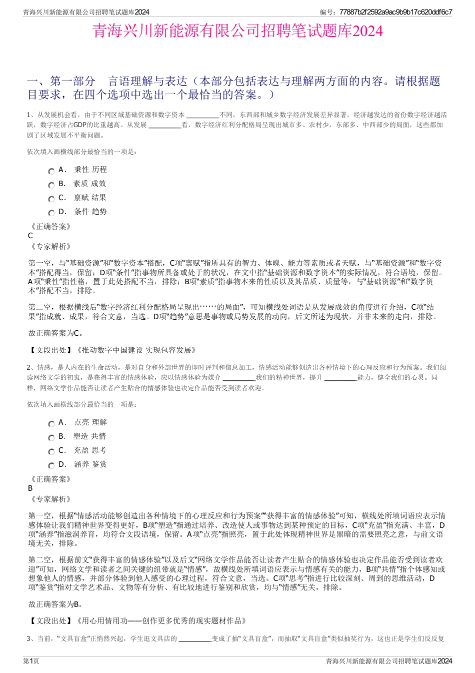 青海兴川新能源有限公司招聘笔试题库2024_第1页