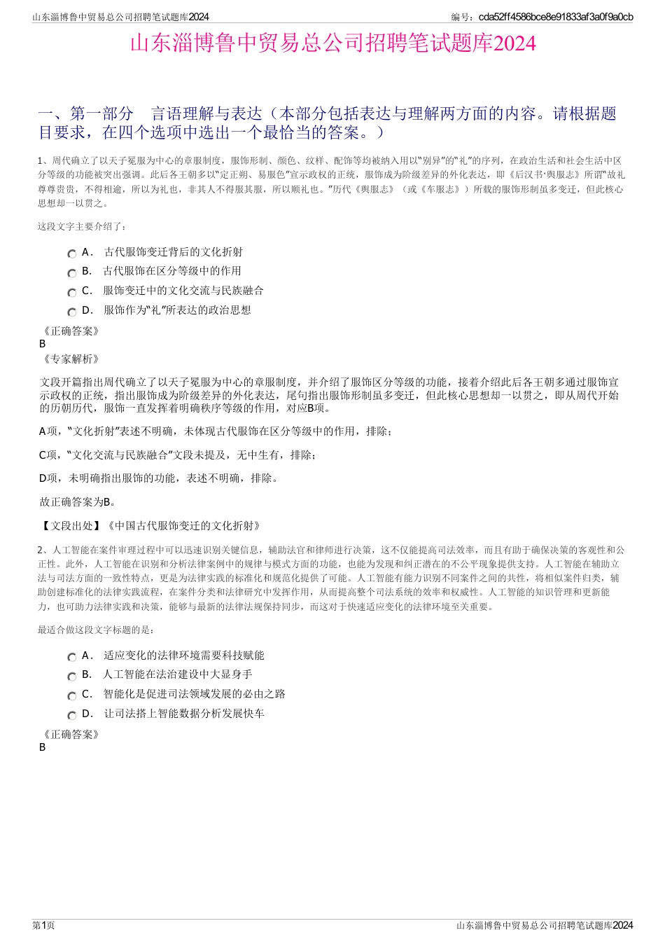 山东淄博鲁中贸易总公司招聘笔试题库2024_第1页