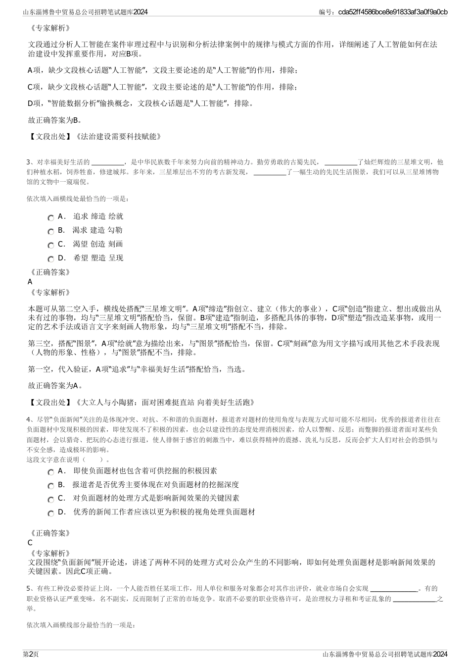 山东淄博鲁中贸易总公司招聘笔试题库2024_第2页