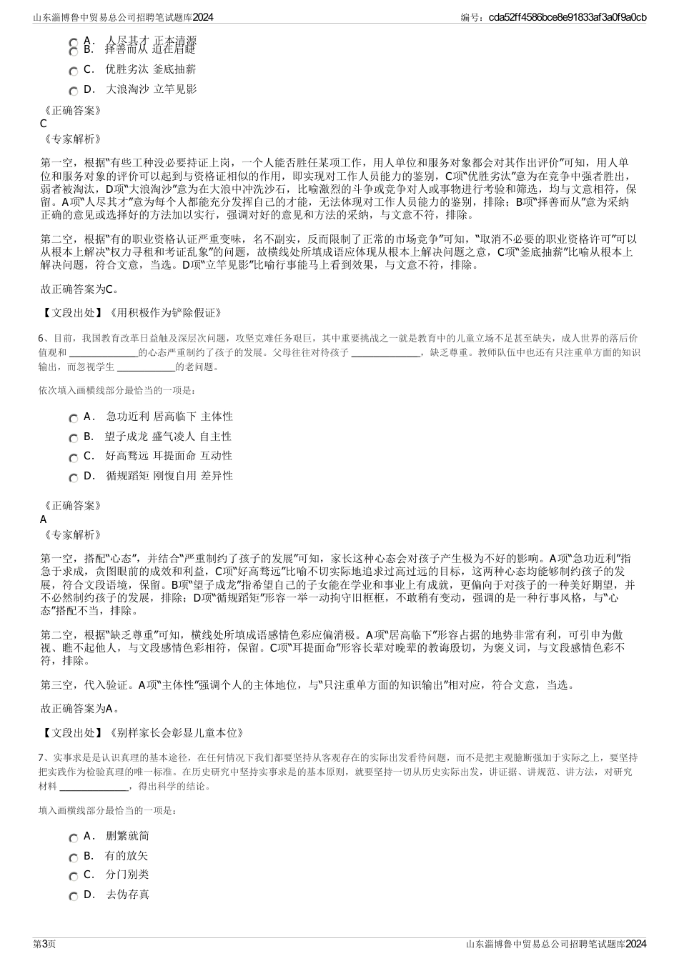 山东淄博鲁中贸易总公司招聘笔试题库2024_第3页