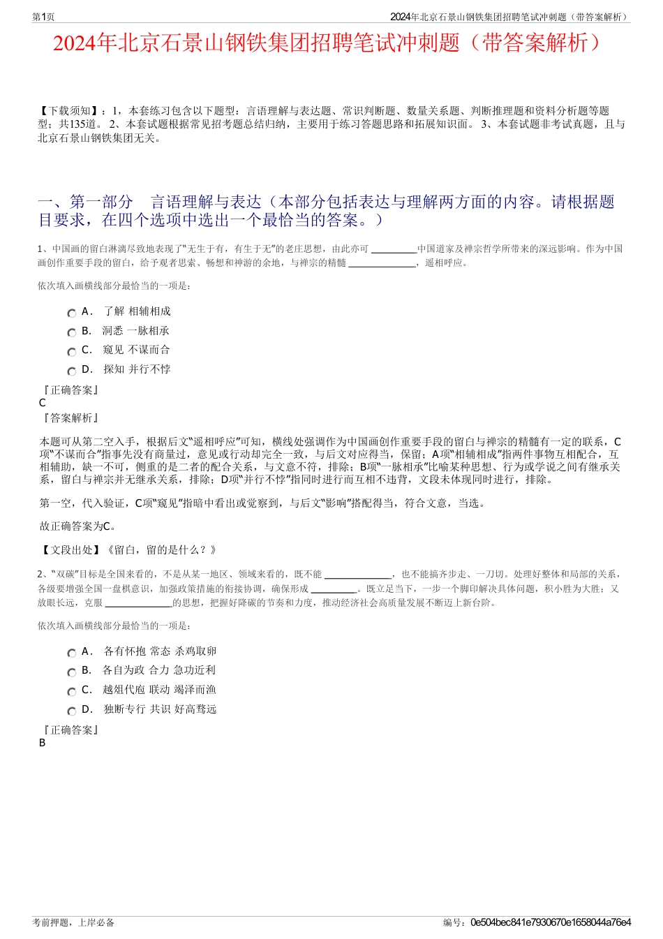 2024年北京石景山钢铁集团招聘笔试冲刺题（带答案解析）_第1页