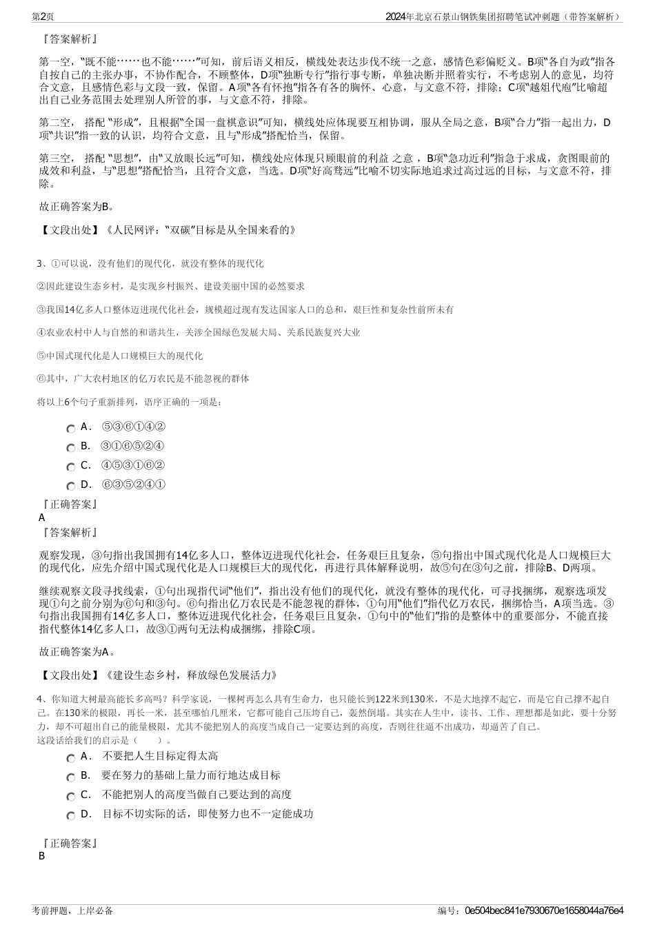 2024年北京石景山钢铁集团招聘笔试冲刺题（带答案解析）_第2页