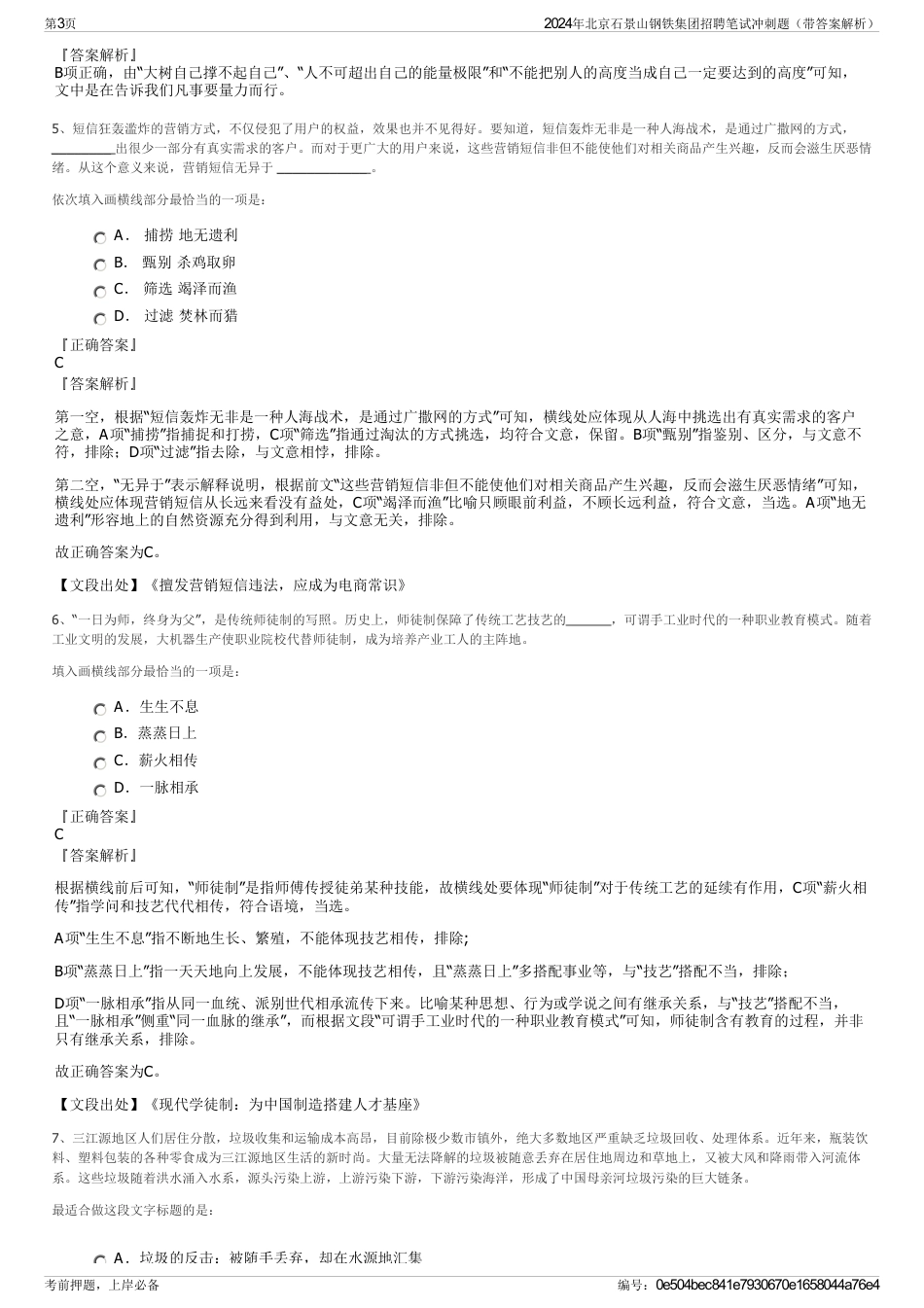 2024年北京石景山钢铁集团招聘笔试冲刺题（带答案解析）_第3页