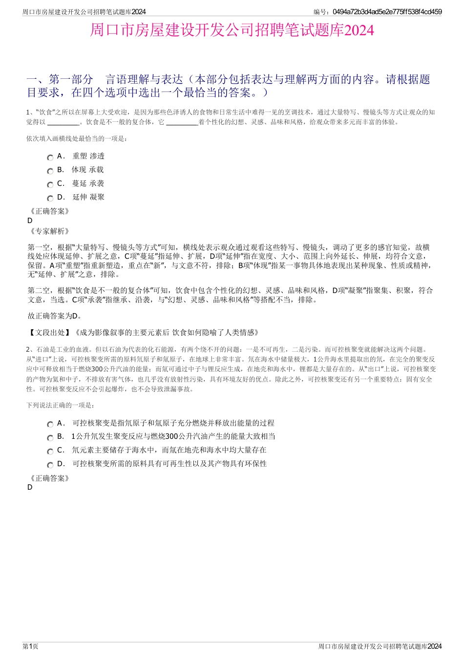 周口市房屋建设开发公司招聘笔试题库2024_第1页