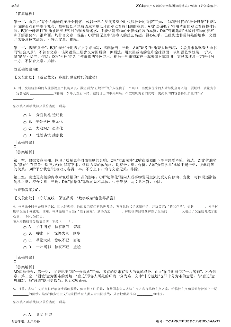 2024年达州高新区达钢集团招聘笔试冲刺题（带答案解析）_第2页