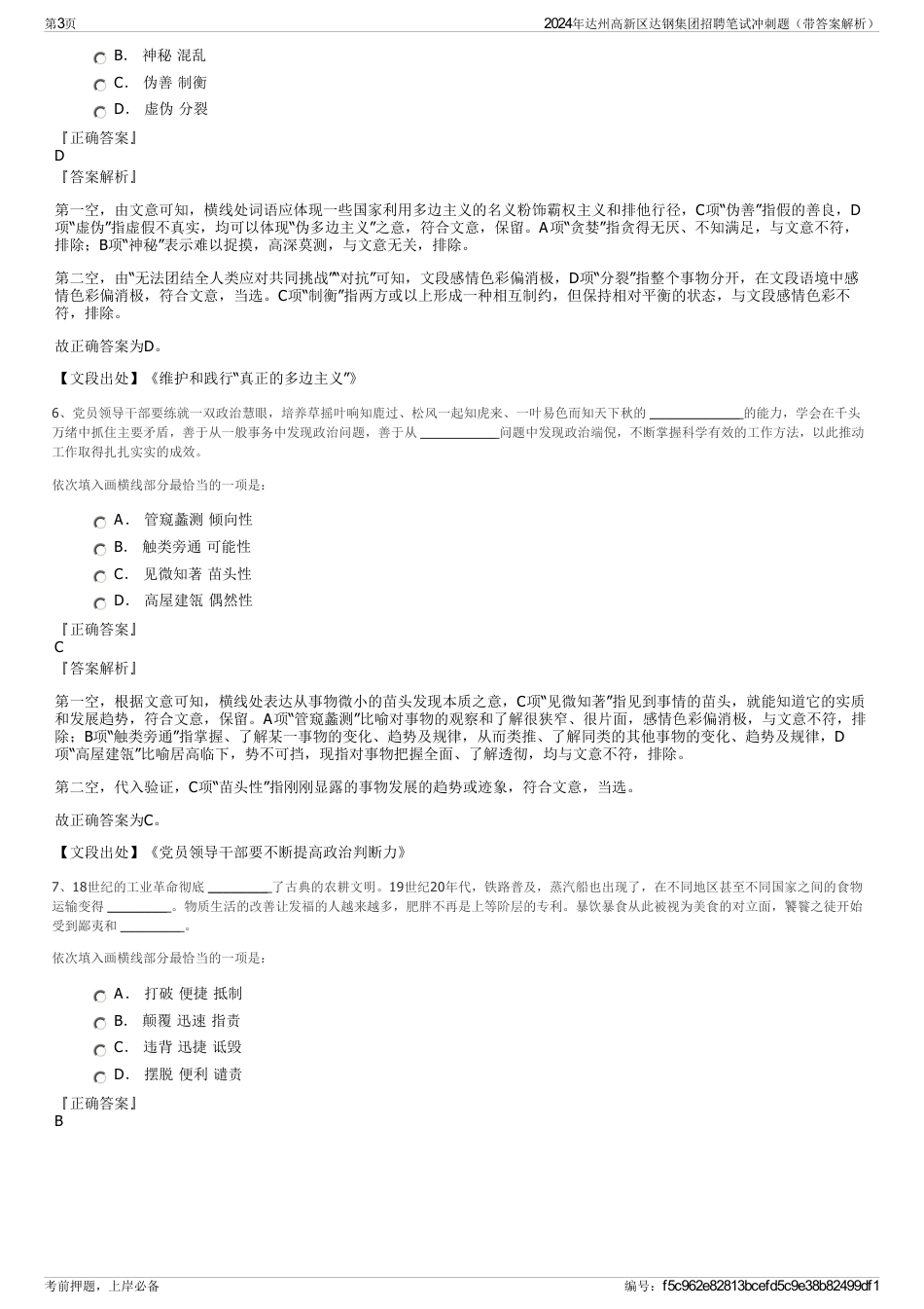 2024年达州高新区达钢集团招聘笔试冲刺题（带答案解析）_第3页