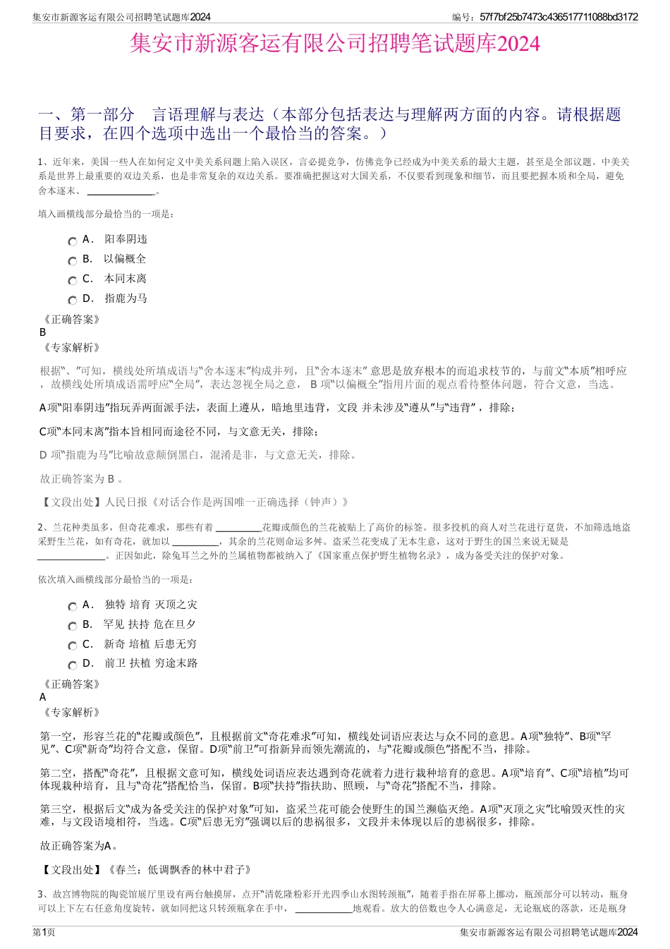 集安市新源客运有限公司招聘笔试题库2024_第1页