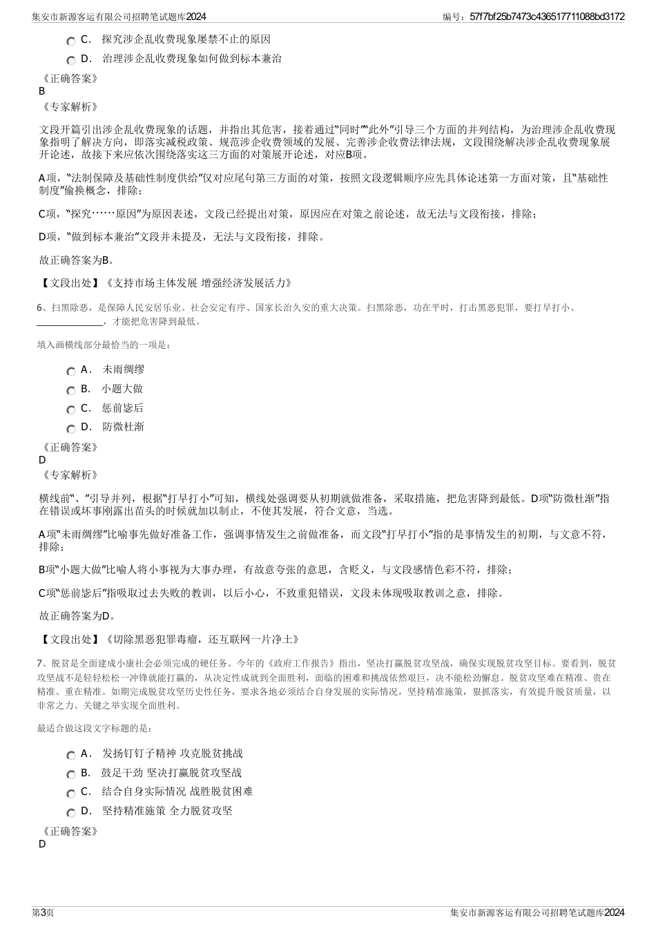 集安市新源客运有限公司招聘笔试题库2024_第3页