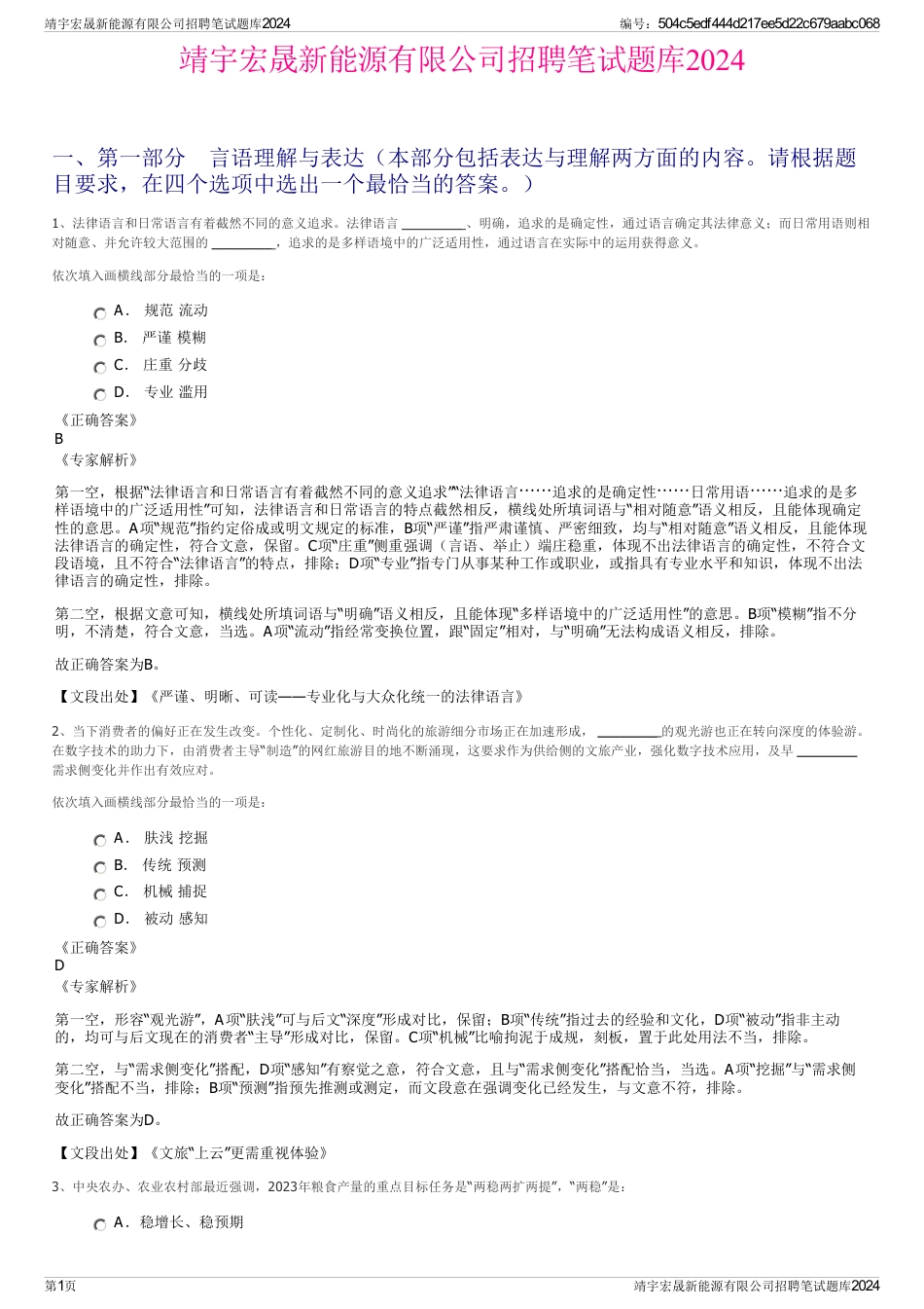 靖宇宏晟新能源有限公司招聘笔试题库2024_第1页