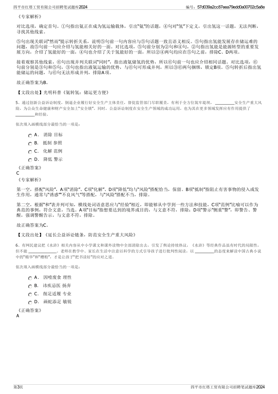 四平市红塔工贸有限公司招聘笔试题库2024_第3页