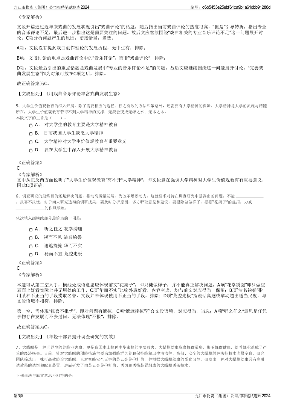 九江市物资（集团）公司招聘笔试题库2024_第3页