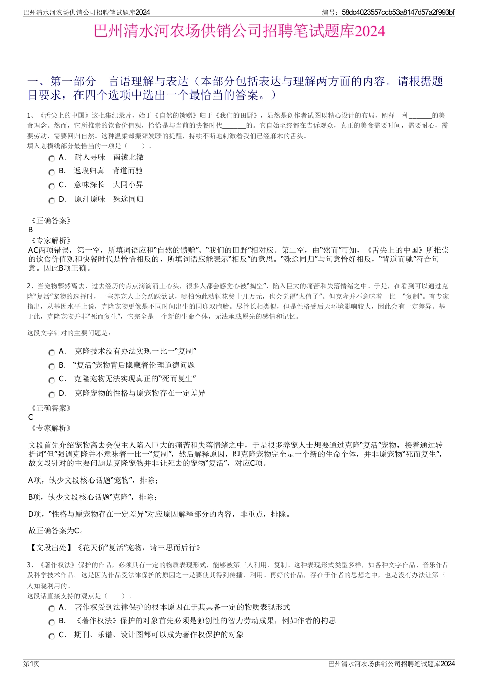 巴州清水河农场供销公司招聘笔试题库2024_第1页