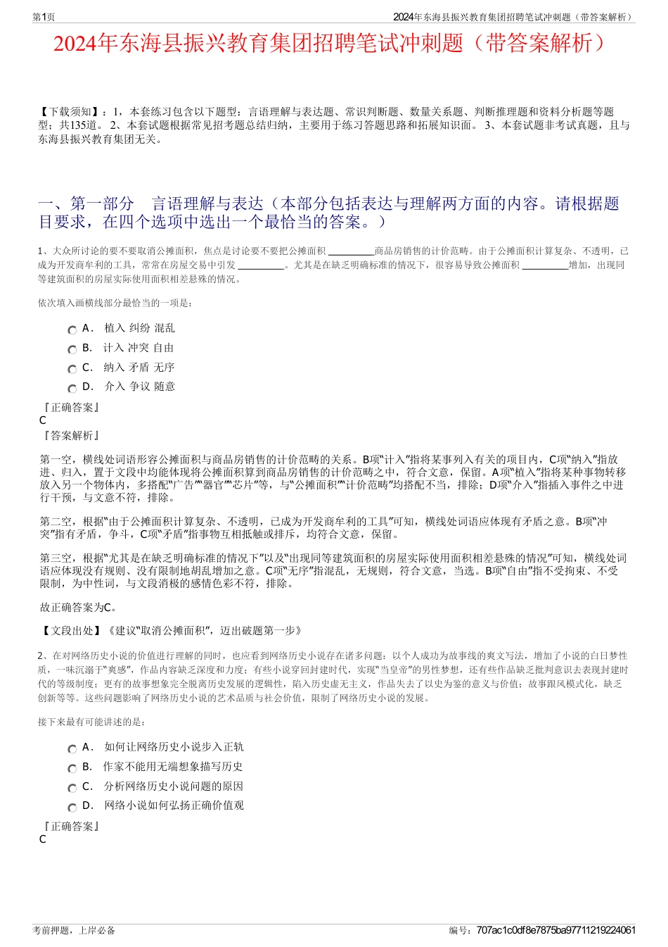 2024年东海县振兴教育集团招聘笔试冲刺题（带答案解析）_第1页