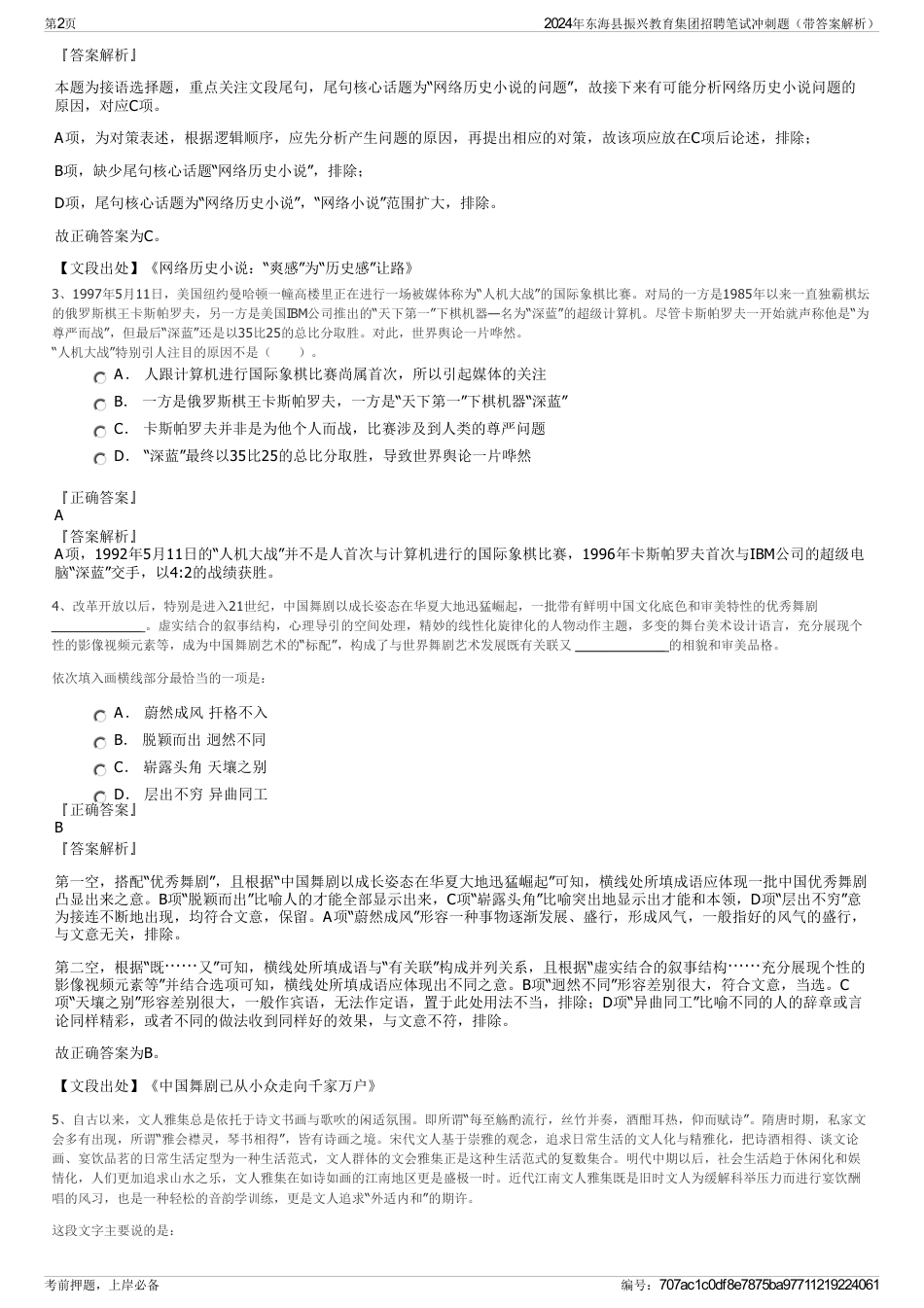 2024年东海县振兴教育集团招聘笔试冲刺题（带答案解析）_第2页