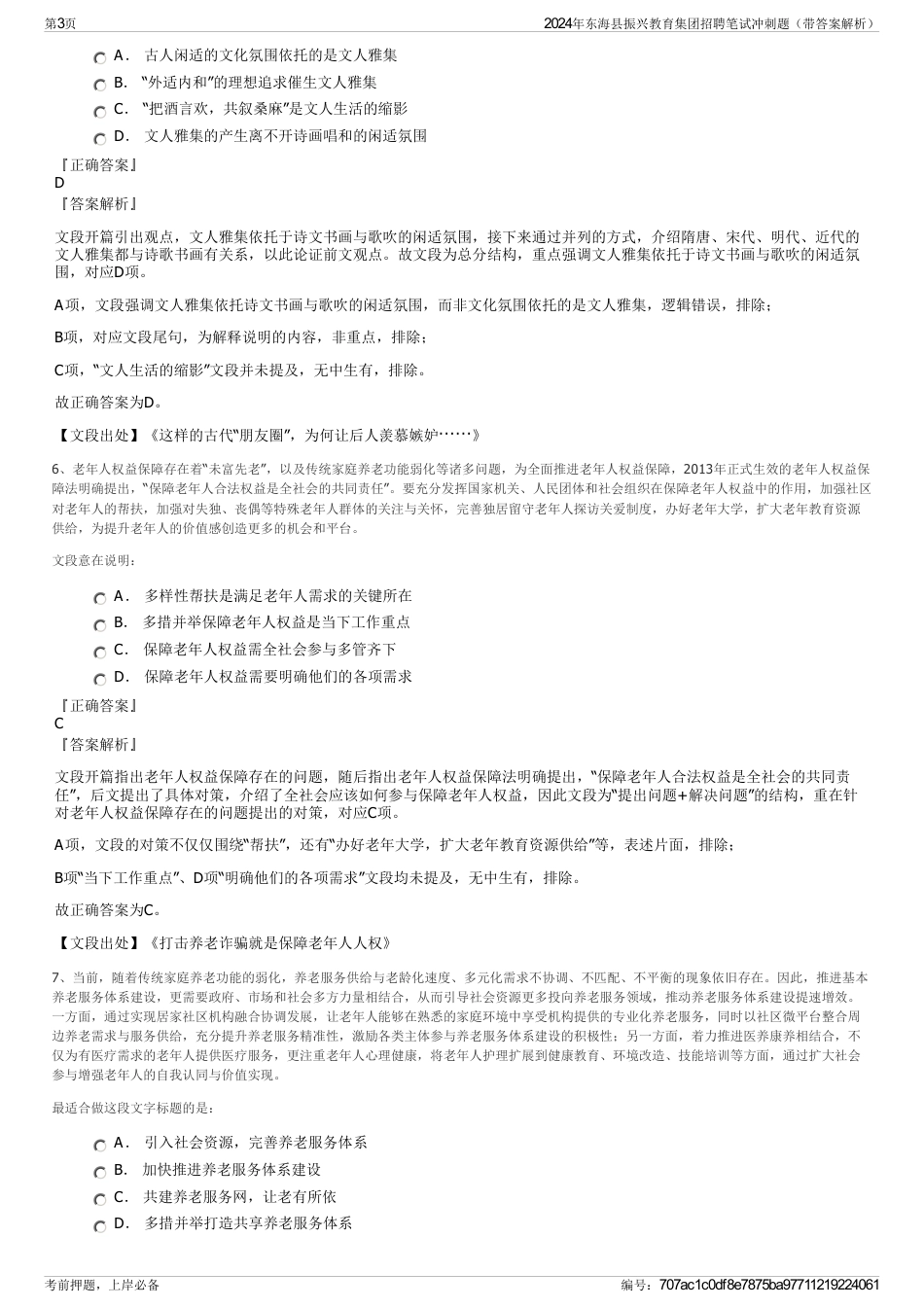 2024年东海县振兴教育集团招聘笔试冲刺题（带答案解析）_第3页
