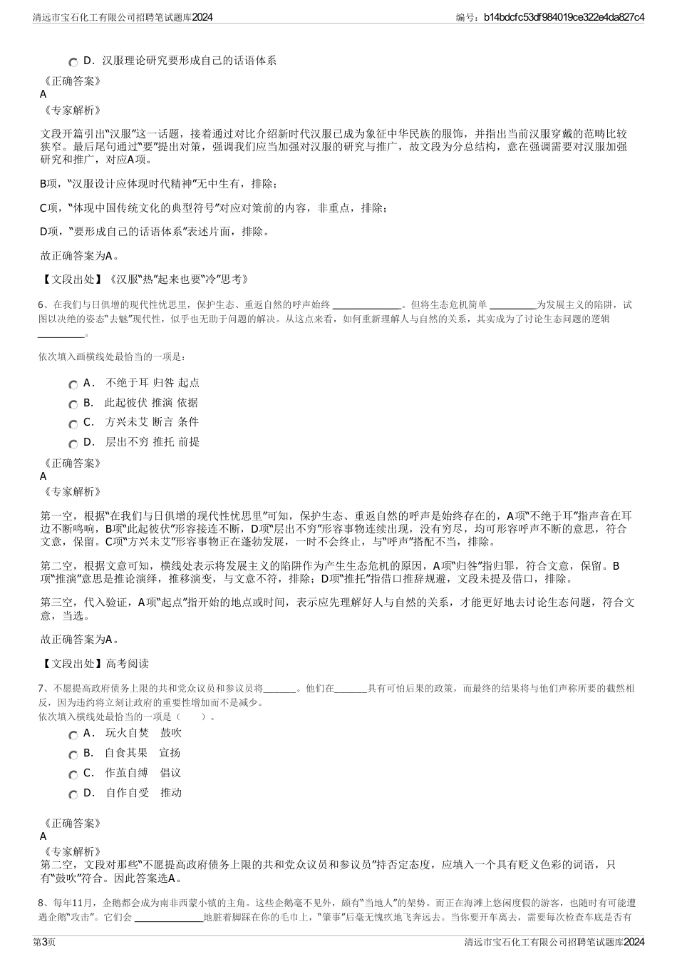 清远市宝石化工有限公司招聘笔试题库2024_第3页