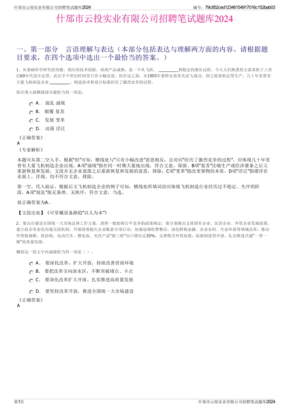什邡市云投实业有限公司招聘笔试题库2024_第1页