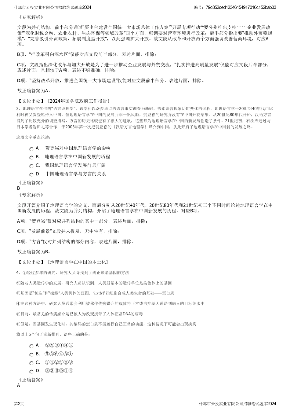 什邡市云投实业有限公司招聘笔试题库2024_第2页