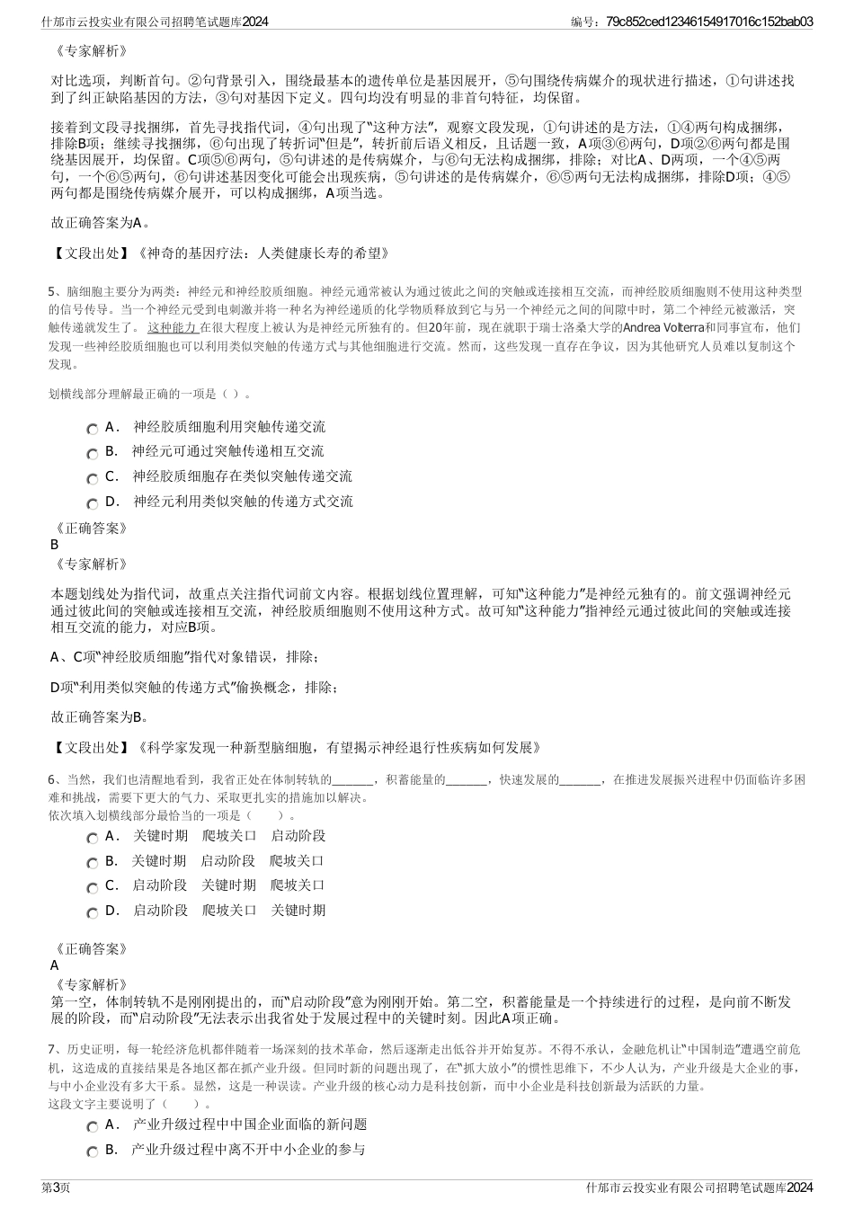 什邡市云投实业有限公司招聘笔试题库2024_第3页
