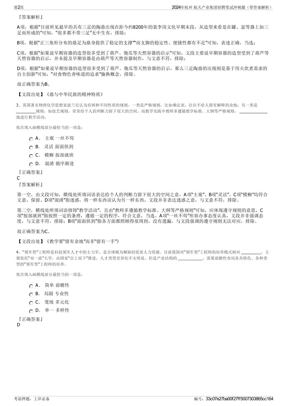 2024年杭州 航天产业集团招聘笔试冲刺题（带答案解析）_第2页