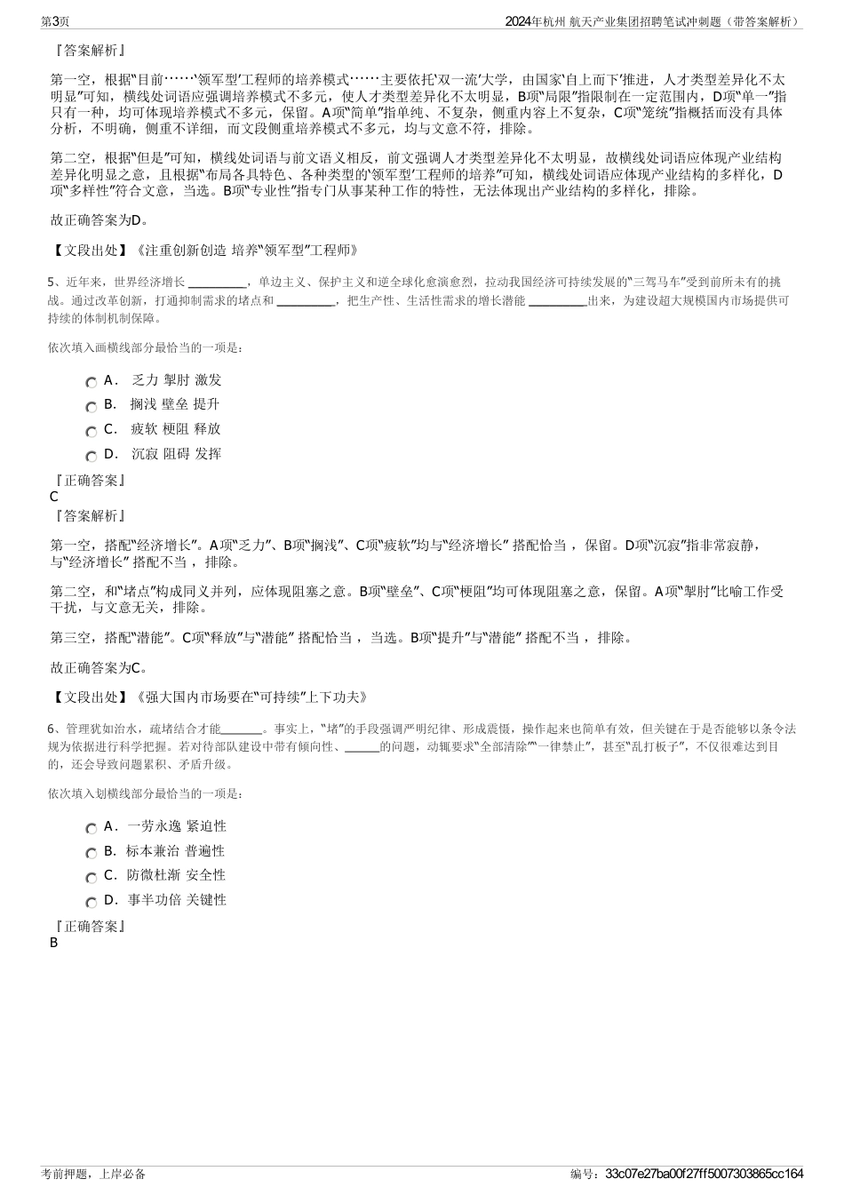 2024年杭州 航天产业集团招聘笔试冲刺题（带答案解析）_第3页