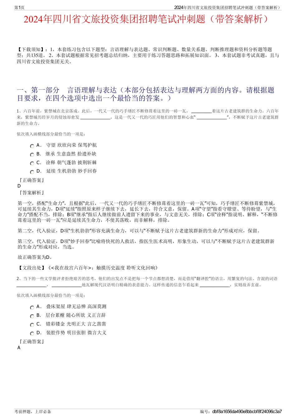 2024年四川省文旅投资集团招聘笔试冲刺题（带答案解析）_第1页