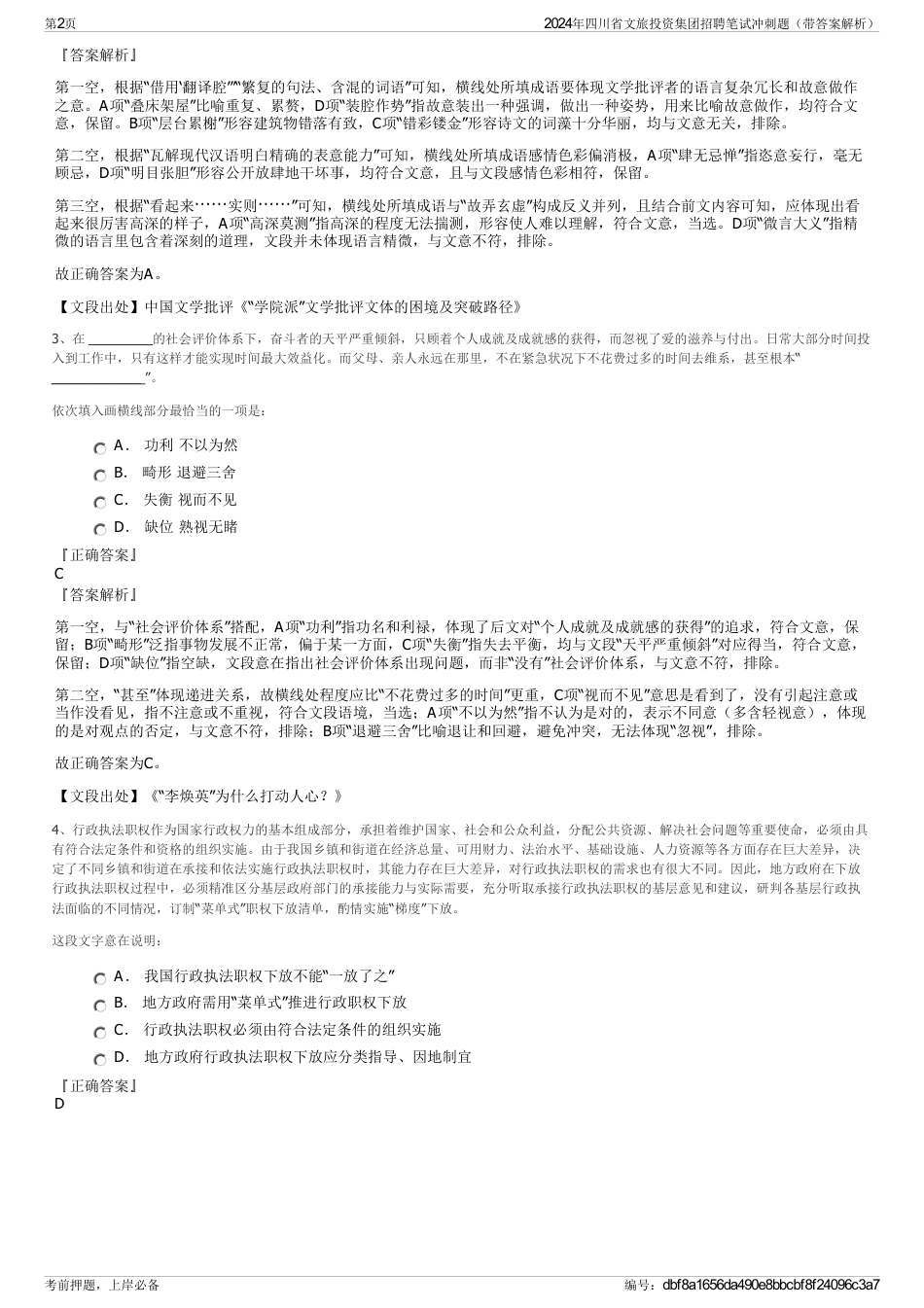 2024年四川省文旅投资集团招聘笔试冲刺题（带答案解析）_第2页