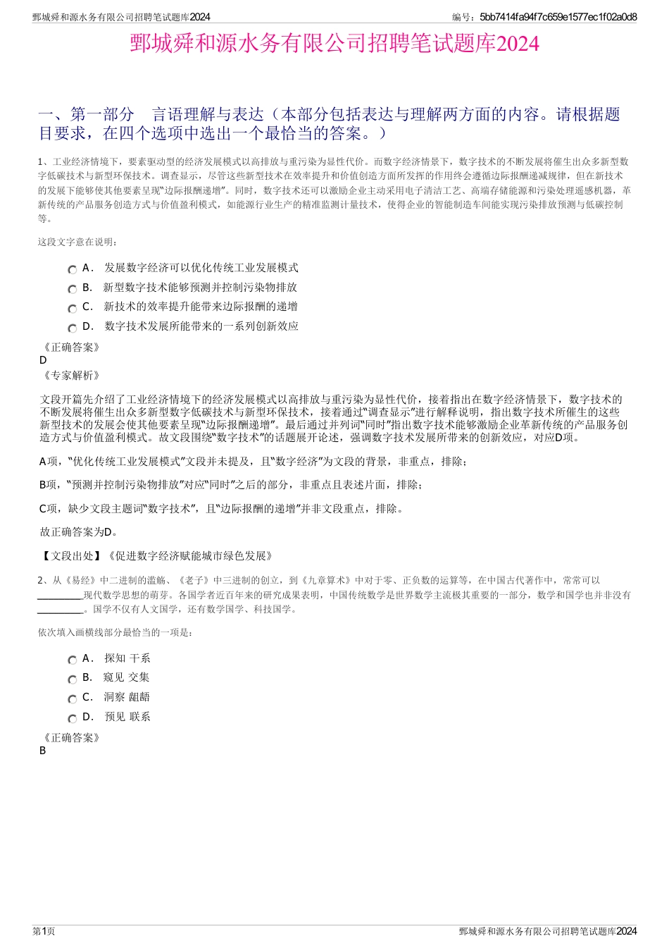 鄄城舜和源水务有限公司招聘笔试题库2024_第1页