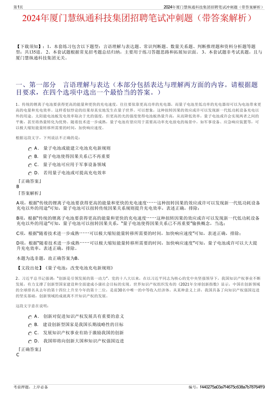 2024年厦门慧纵通科技集团招聘笔试冲刺题（带答案解析）_第1页