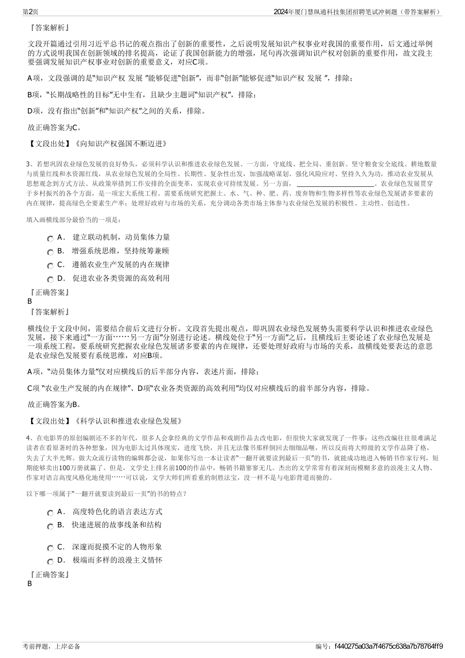 2024年厦门慧纵通科技集团招聘笔试冲刺题（带答案解析）_第2页