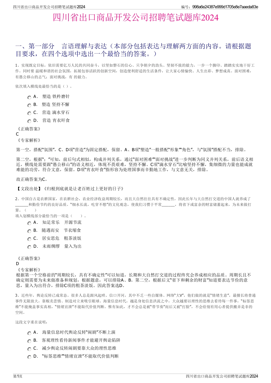 四川省出口商品开发公司招聘笔试题库2024_第1页