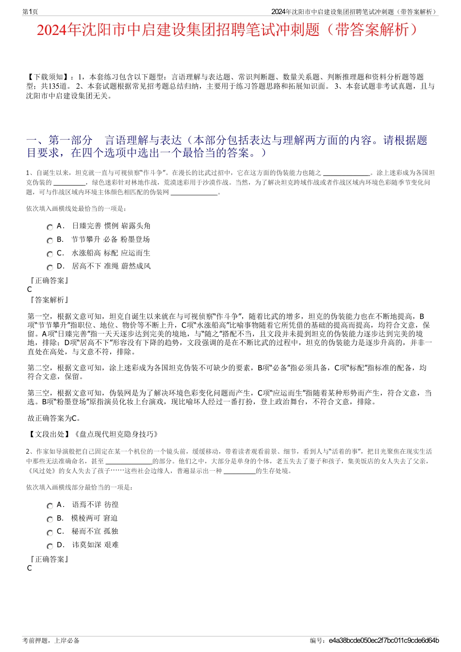 2024年沈阳市中启建设集团招聘笔试冲刺题（带答案解析）_第1页