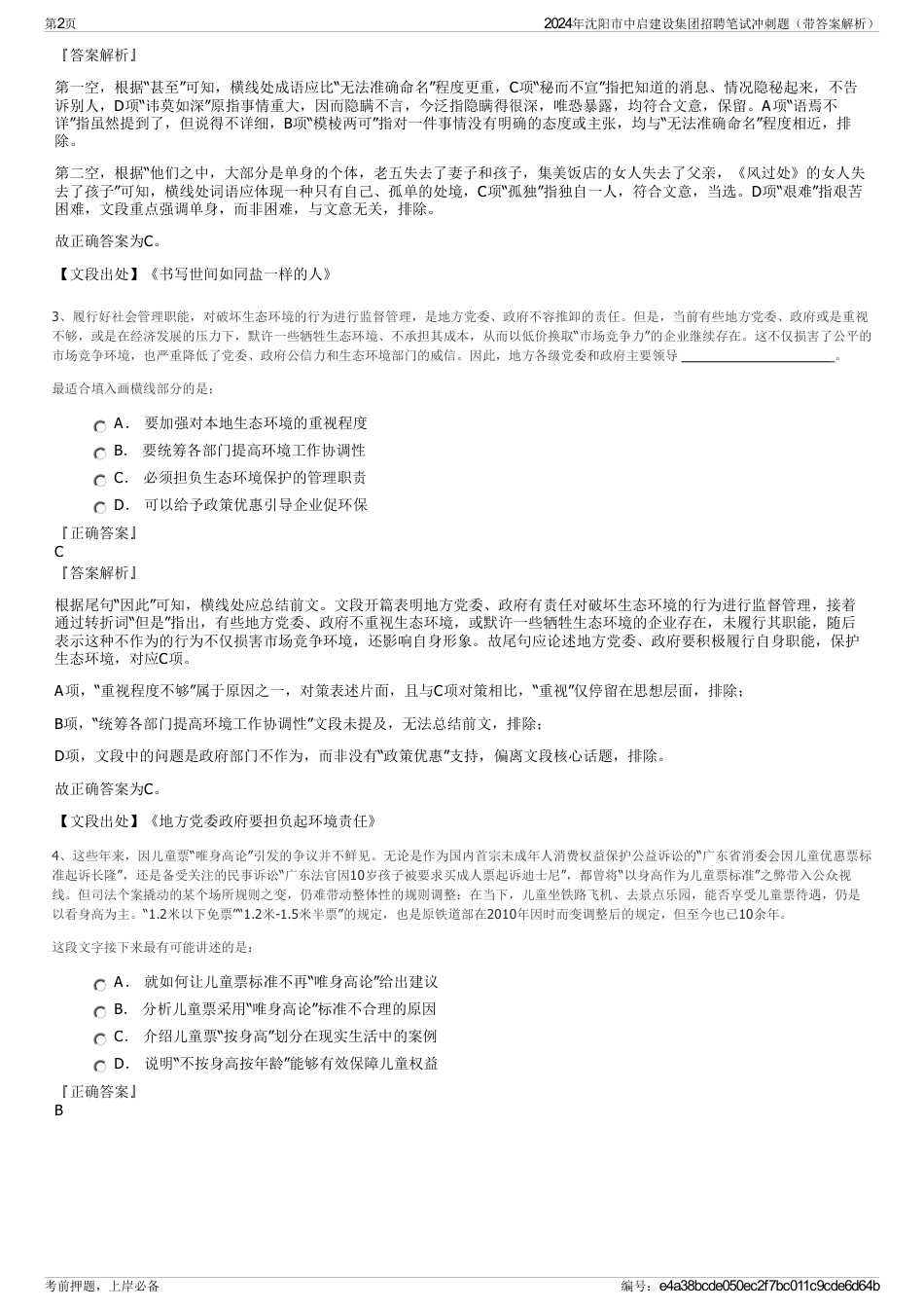 2024年沈阳市中启建设集团招聘笔试冲刺题（带答案解析）_第2页
