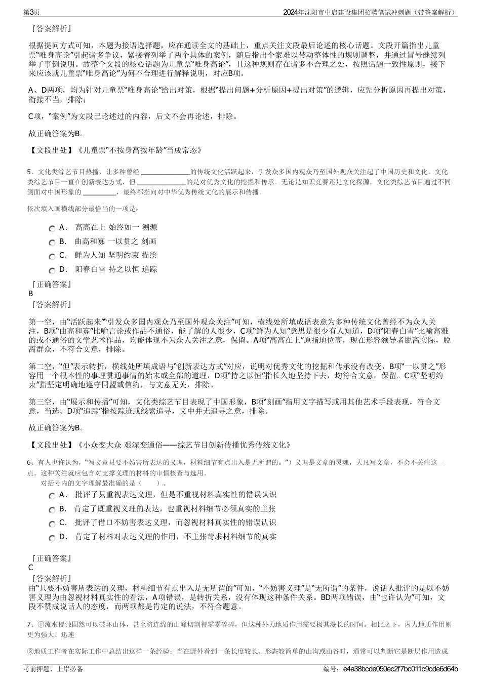 2024年沈阳市中启建设集团招聘笔试冲刺题（带答案解析）_第3页