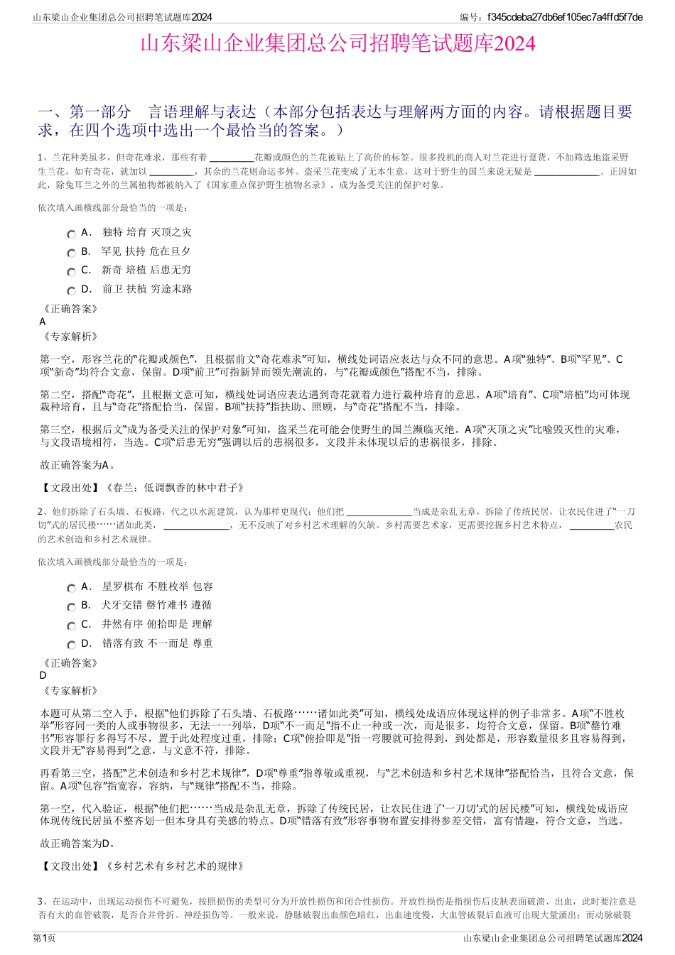 山东梁山企业集团总公司招聘笔试题库2024_第1页