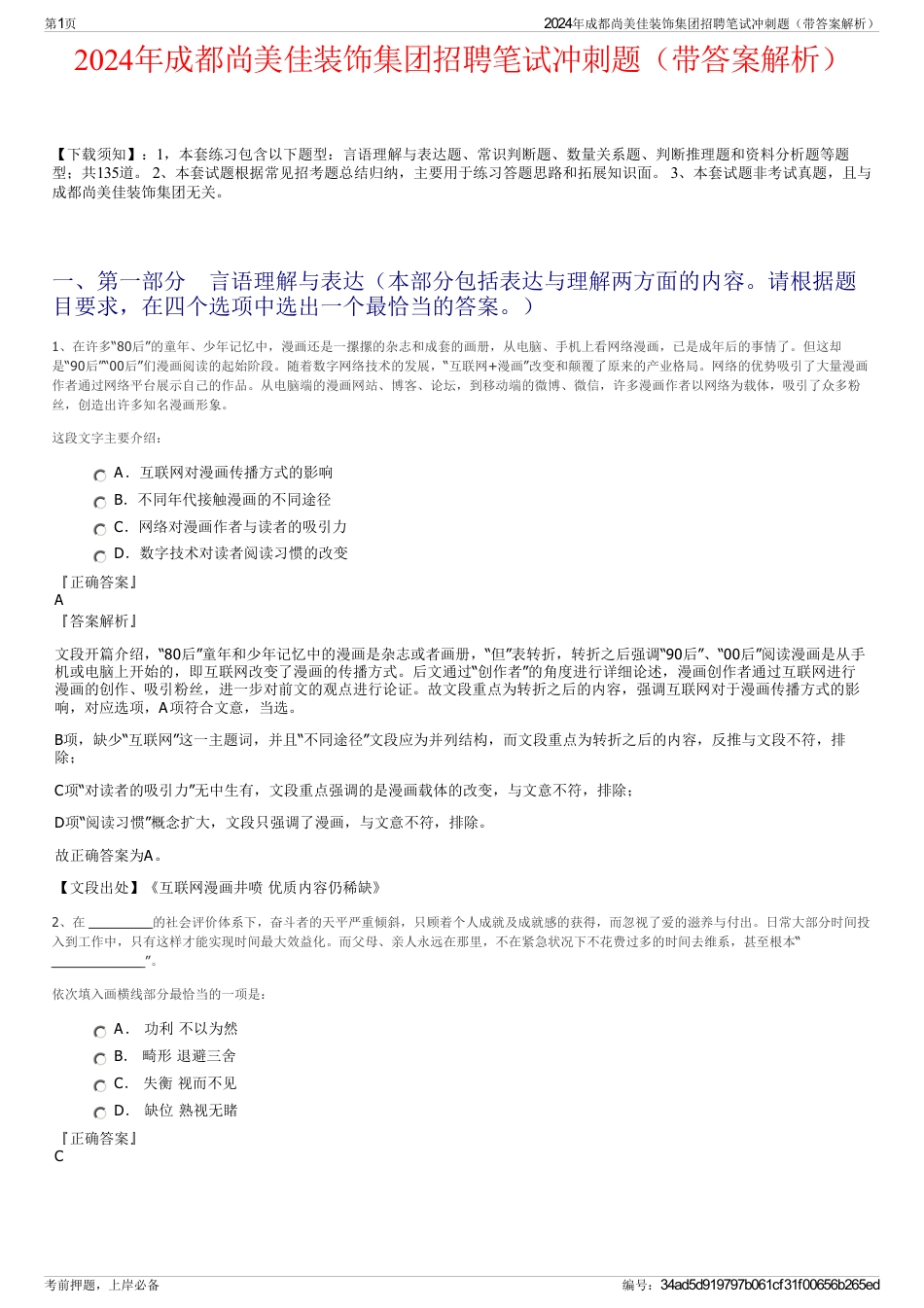 2024年成都尚美佳装饰集团招聘笔试冲刺题（带答案解析）_第1页