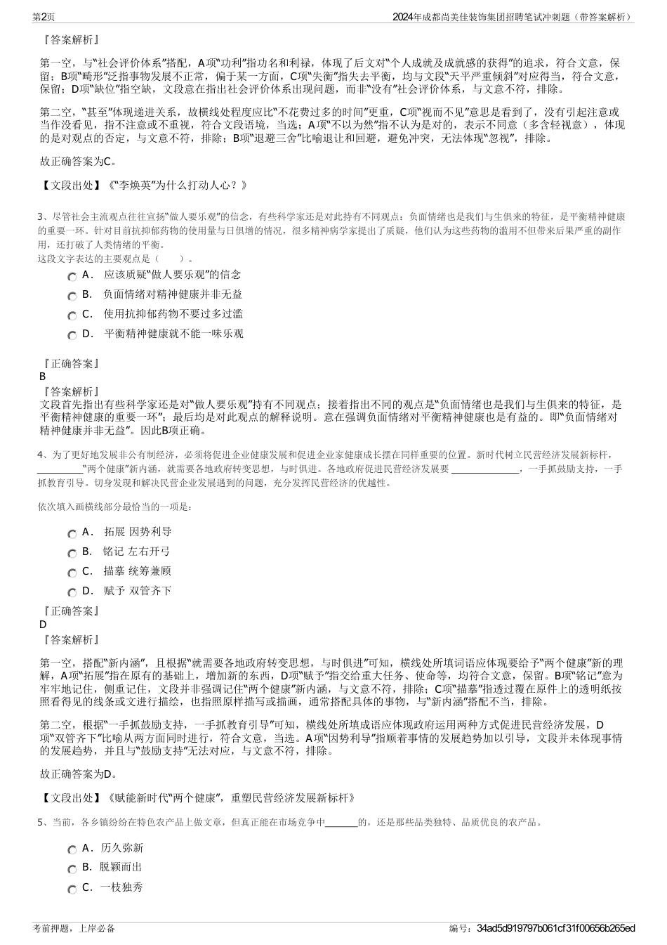 2024年成都尚美佳装饰集团招聘笔试冲刺题（带答案解析）_第2页