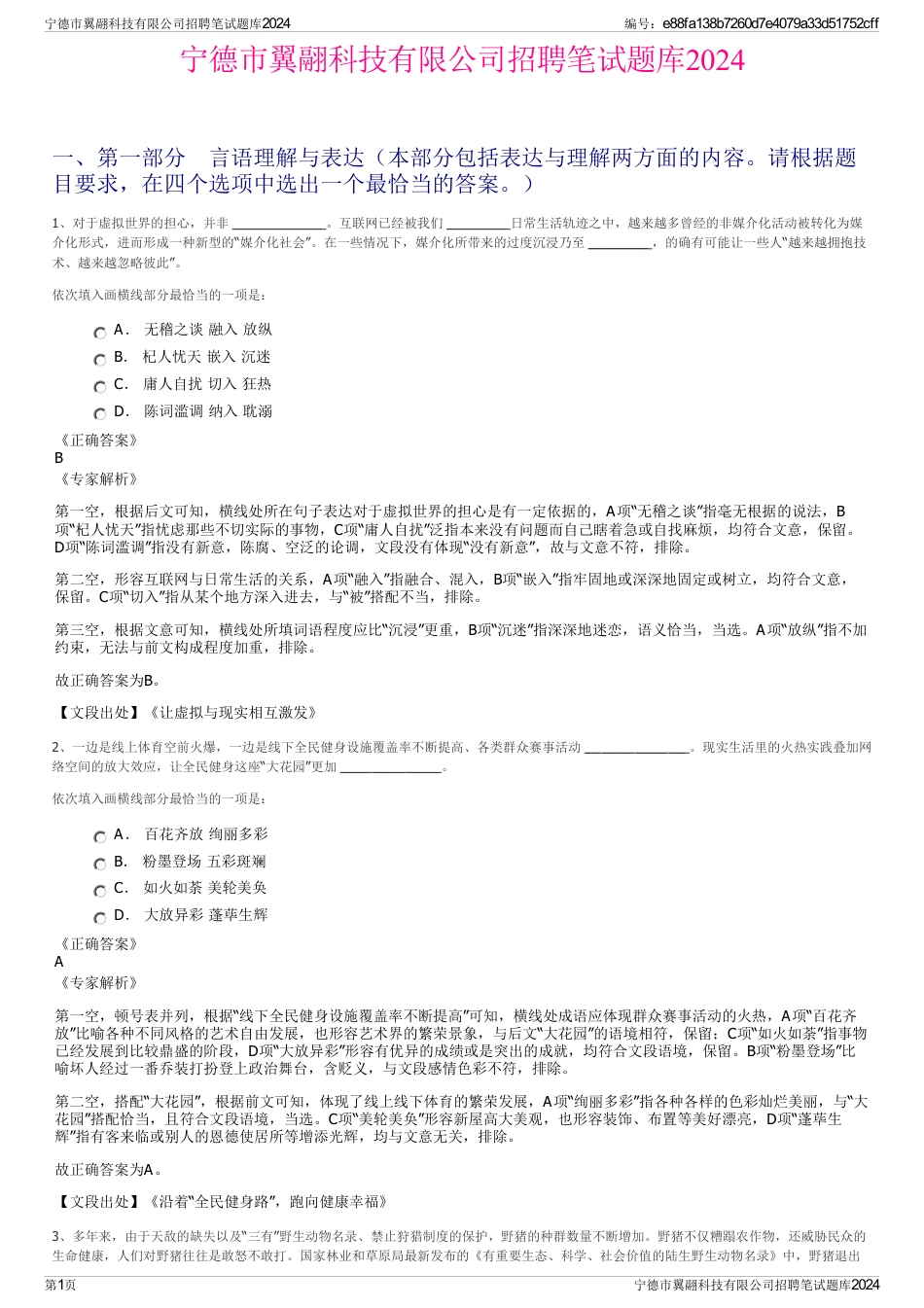 宁德市翼翮科技有限公司招聘笔试题库2024_第1页