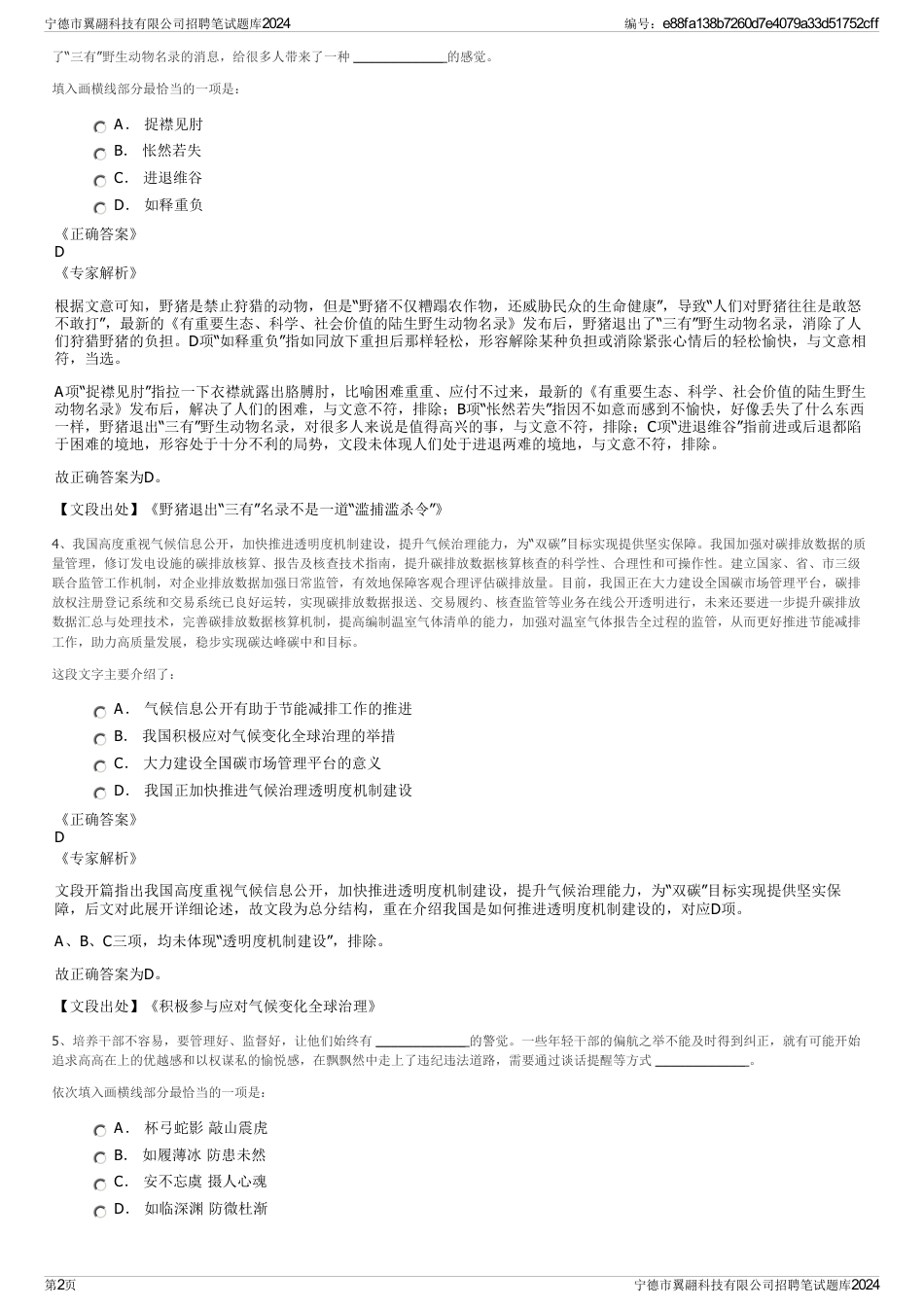 宁德市翼翮科技有限公司招聘笔试题库2024_第2页