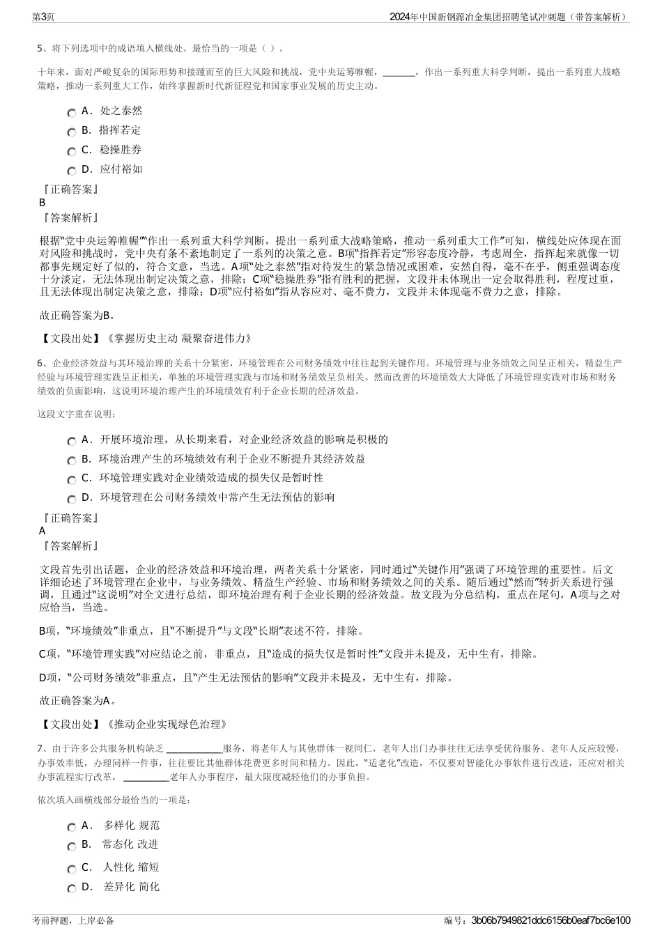 2024年中国新钢源冶金集团招聘笔试冲刺题（带答案解析）_第3页