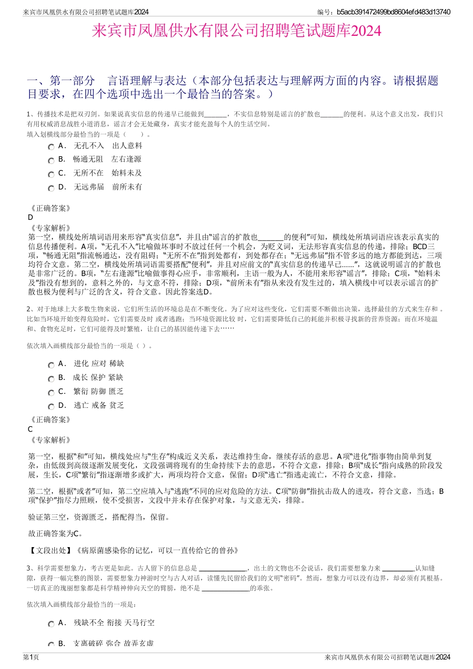 来宾市凤凰供水有限公司招聘笔试题库2024_第1页