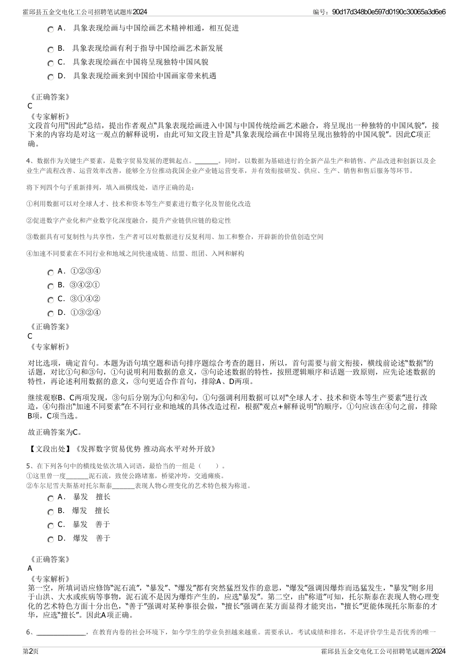 霍邱县五金交电化工公司招聘笔试题库2024_第2页