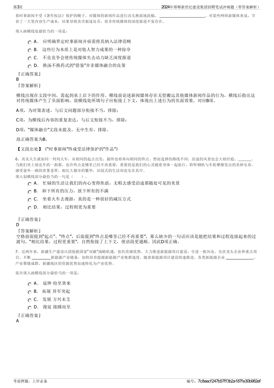 2024年邯郸新世纪建设集团招聘笔试冲刺题（带答案解析）_第3页