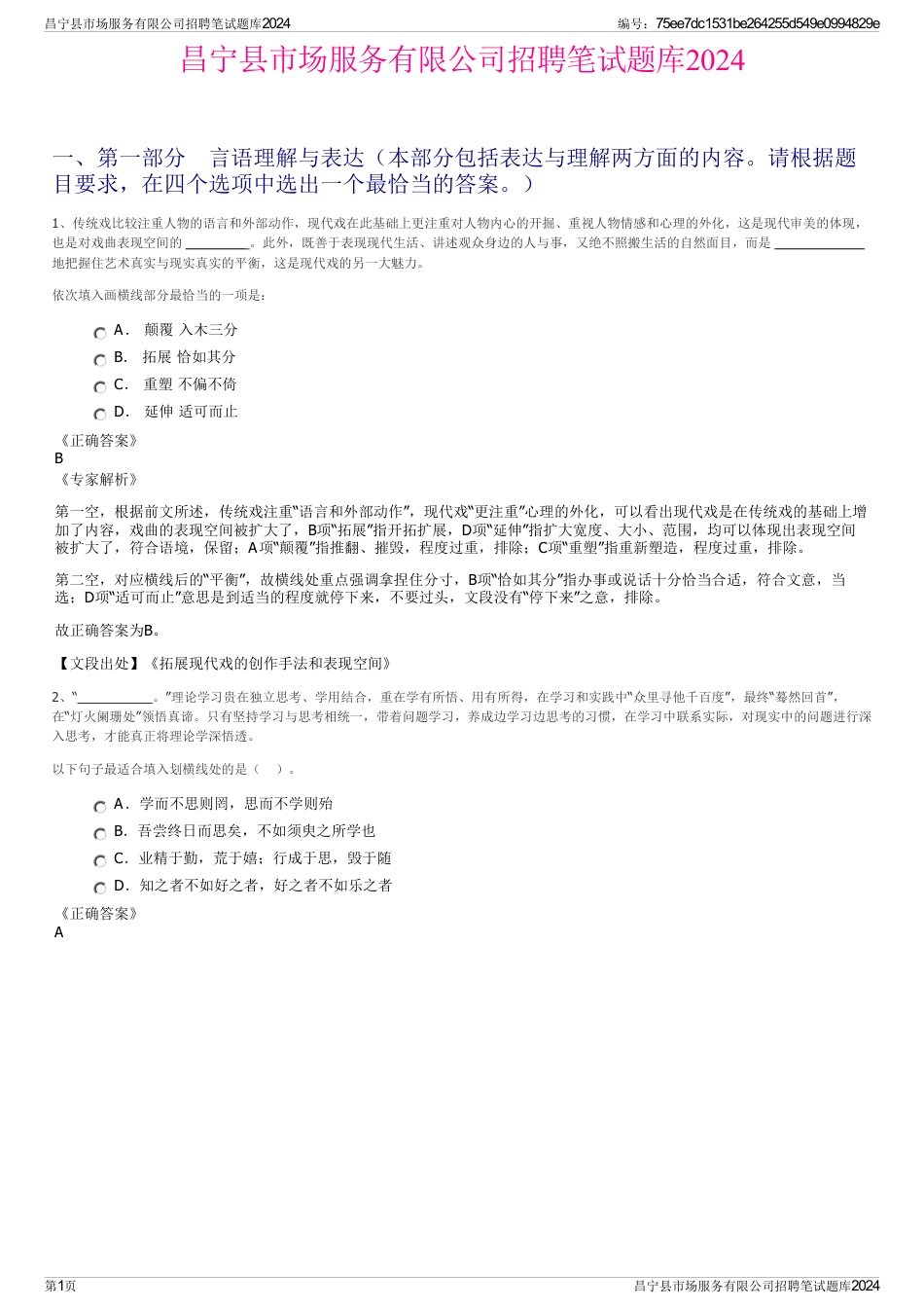 昌宁县市场服务有限公司招聘笔试题库2024_第1页