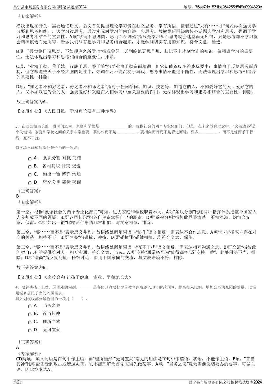 昌宁县市场服务有限公司招聘笔试题库2024_第2页