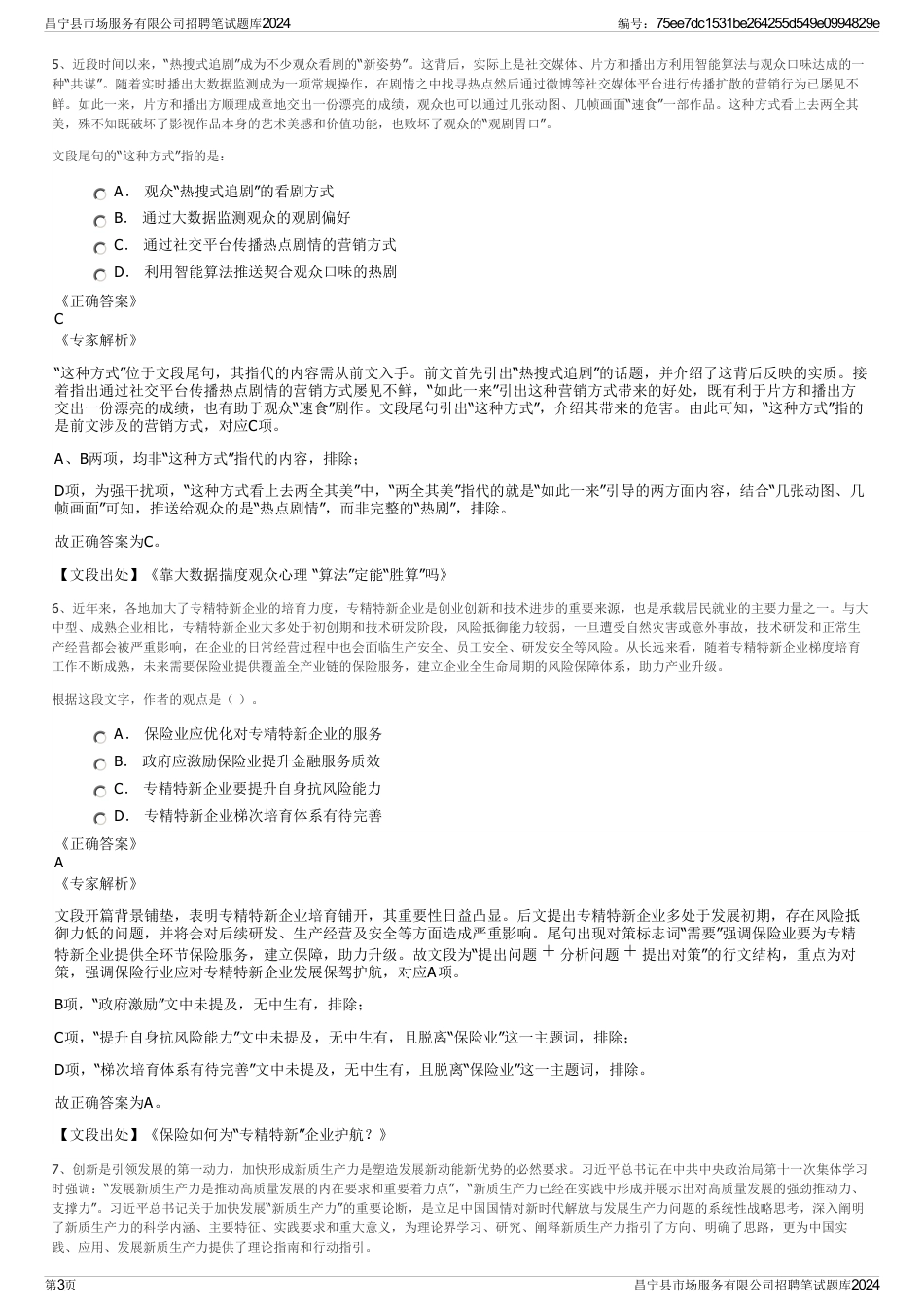 昌宁县市场服务有限公司招聘笔试题库2024_第3页