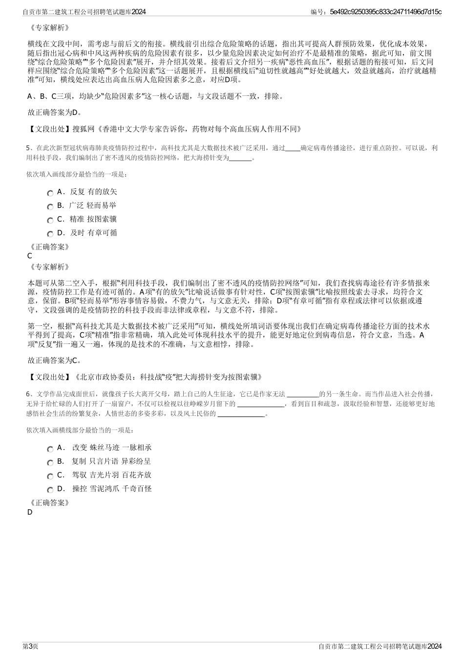 自贡市第二建筑工程公司招聘笔试题库2024_第3页