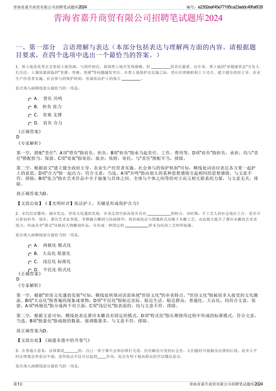 青海省嘉升商贸有限公司招聘笔试题库2024_第1页