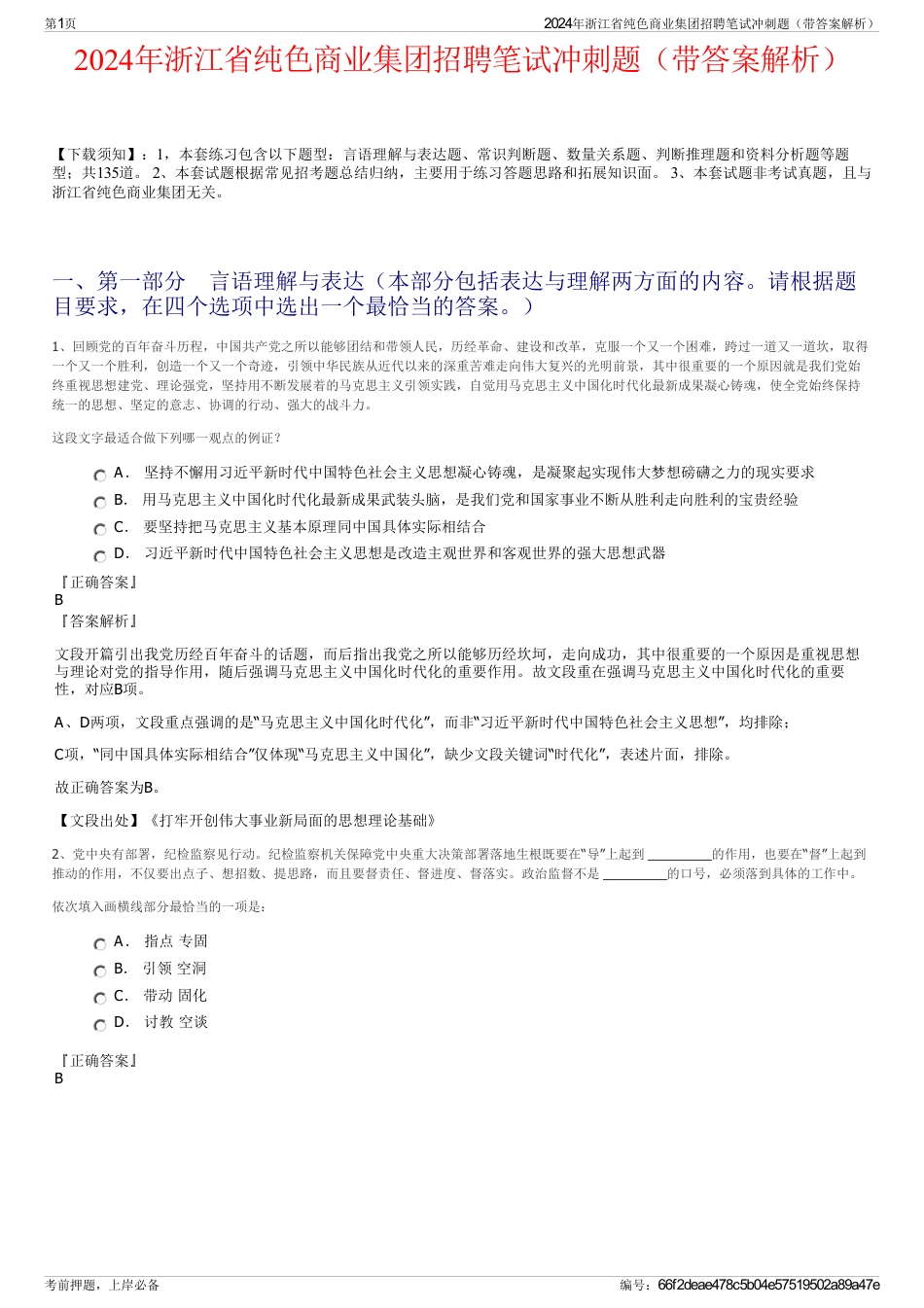 2024年浙江省纯色商业集团招聘笔试冲刺题（带答案解析）_第1页